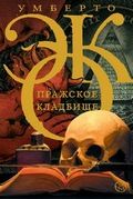 Умберто Эко - Пражское кладбище - Читать 📖 Читать онлайн 👀 Читаемые книги читать онлайн бесплатно 🔥 booksread-online.com