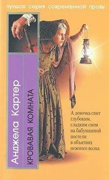 Анджела Картер - Кровавая комната - Читать 📖 Читать онлайн 👀 Читаемые книги читать онлайн бесплатно 🔥 booksread-online.com