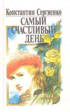 Константин Сергиенко - Самый счастливый день - Читать | Читать онлайн | Читаемые книги читать онлайн бесплатно | booksread-online.com