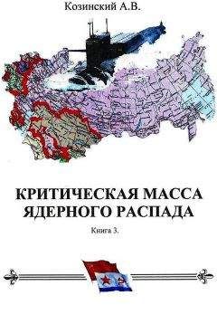 Анатолий Козинский - КРИТИЧЕСКАЯ МАССА ЯДЕРНОГО РАСПАДА. книга третья. - Читать | Читать онлайн | Читаемые книги читать онлайн бесплатно | booksread-online.com