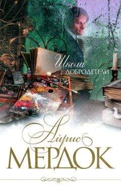 Айрис Мердок - Школа добродетели - Читать 📖 Читать онлайн 👀 Читаемые книги читать онлайн бесплатно 🔥 booksread-online.com