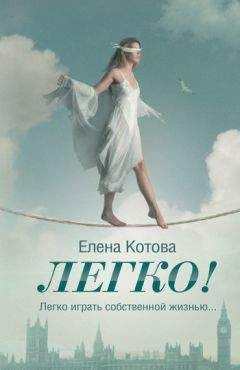 Елена Котова - Легко! - Читать 📖 Читать онлайн 👀 Читаемые книги читать онлайн бесплатно 🔥 booksread-online.com
