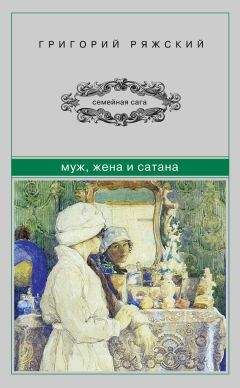 Григорий Ряжский - Муж, жена и сатана - Читать 📖 Читать онлайн 👀 Читаемые книги читать онлайн бесплатно 🔥 booksread-online.com