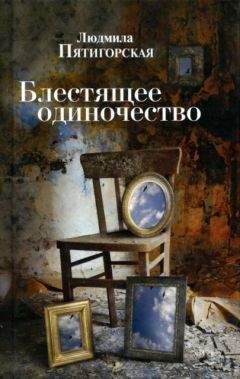 Людмила Пятигорская - Блестящее одиночество - Читать 📖 Читать онлайн 👀 Читаемые книги читать онлайн бесплатно 🔥 booksread-online.com