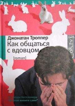 Джонатан Троппер - Как общаться с вдовцом - Читать 📖 Читать онлайн 👀 Читаемые книги читать онлайн бесплатно 🔥 booksread-online.com