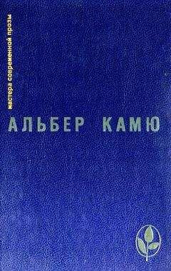Альбер Камю - Избранное - Читать 📖 Читать онлайн 👀 Читаемые книги читать онлайн бесплатно 🔥 booksread-online.com