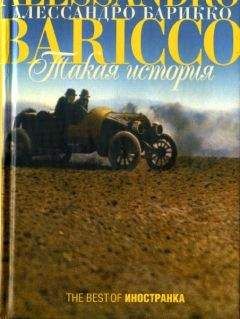 Алессандро Барикко - Такая история - Читать 📖 Читать онлайн 👀 Читаемые книги читать онлайн бесплатно 🔥 booksread-online.com