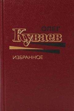 Олег Куваев - Олег Куваев Избранное Том 1 - Читать | Читать онлайн | Читаемые книги читать онлайн бесплатно | booksread-online.com