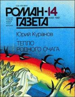 Юрий Куранов - Тепло родного очага - Читать | Читать онлайн | Читаемые книги читать онлайн бесплатно | booksread-online.com