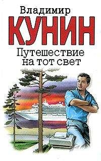 Владимир Кунин - Путешествие на тот свет - Читать | Читать онлайн | Читаемые книги читать онлайн бесплатно | booksread-online.com
