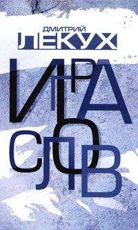 Дмитрий Лекух - Игра слов - Читать | Читать онлайн | Читаемые книги читать онлайн бесплатно | booksread-online.com