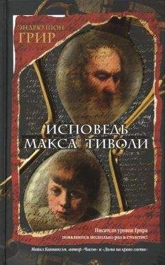 Эндрю Грир - Исповедь Макса Тиволи - Читать | Читать онлайн | Читаемые книги читать онлайн бесплатно | booksread-online.com