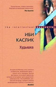 Иби Каслик - Худышка - Читать 📖 Читать онлайн 👀 Читаемые книги читать онлайн бесплатно 🔥 booksread-online.com