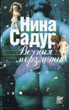 Нина Садур - Вечная мерзлота - Читать 📖 Читать онлайн 👀 Читаемые книги читать онлайн бесплатно 🔥 booksread-online.com