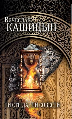 Вячеслав Кашицын - Ни стыда, ни совести [сборник] - Читать | Читать онлайн | Читаемые книги читать онлайн бесплатно | booksread-online.com
