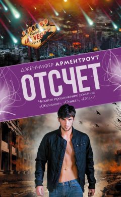 Дженнифер Арментроут - Отсчет - Читать 📖 Читать онлайн 👀 Читаемые книги читать онлайн бесплатно 🔥 booksread-online.com