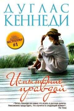 Дуглас Кеннеди - Испытание правдой - Читать 📖 Читать онлайн 👀 Читаемые книги читать онлайн бесплатно 🔥 booksread-online.com