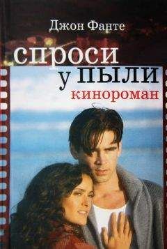 Джон Фанте - Спроси у пыли - Читать | Читать онлайн | Читаемые книги читать онлайн бесплатно | booksread-online.com