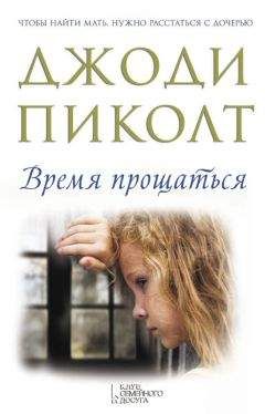 Джоди Пиколт - Время прощаться - Читать 📖 Читать онлайн 👀 Читаемые книги читать онлайн бесплатно 🔥 booksread-online.com