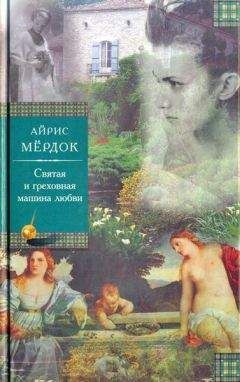 Айрис Мёрдок - Святая и греховная машина любви - Читать 📖 Читать онлайн 👀 Читаемые книги читать онлайн бесплатно 🔥 booksread-online.com