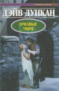 Дэйв Дункан - Грозные моря - Читать 📖 Читать онлайн 👀 Читаемые книги читать онлайн бесплатно 🔥 booksread-online.com