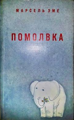 Марсель Эме - Помолвка: Рассказы - Читать | Читать онлайн | Читаемые книги читать онлайн бесплатно | booksread-online.com