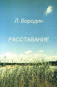 Леонид Бородин - Расставание - Читать 📖 Читать онлайн 👀 Читаемые книги читать онлайн бесплатно 🔥 booksread-online.com