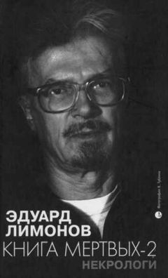 Эдуард Лимонов - Книга мертвых-2. Некрологи - Читать 📖 Читать онлайн 👀 Читаемые книги читать онлайн бесплатно 🔥 booksread-online.com