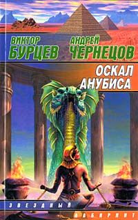 Виктор Бурцев - Оскал Анубиса - Читать 📖 Читать онлайн 👀 Читаемые книги читать онлайн бесплатно 🔥 booksread-online.com