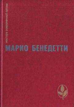 Марио Бенедетти - Передышка. Спасибо за огонек. Весна с отколотым углом. Рассказы - Читать | Читать онлайн | Читаемые книги читать онлайн бесплатно | booksread-online.com