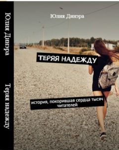 Юлия Динэра - Теряя надежду - Читать 📖 Читать онлайн 👀 Читаемые книги читать онлайн бесплатно 🔥 booksread-online.com