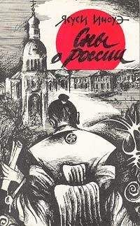 Ясуси Иноуэ - Сны о России - Читать 📖 Читать онлайн 👀 Читаемые книги читать онлайн бесплатно 🔥 booksread-online.com