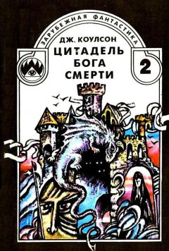 Джуанита Коулсон - Цитадель бога смерти - Читать 📖 Читать онлайн 👀 Читаемые книги читать онлайн бесплатно 🔥 booksread-online.com