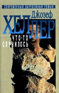 Джозеф Хеллер - Что-то случилось - Читать 📖 Читать онлайн 👀 Читаемые книги читать онлайн бесплатно 🔥 booksread-online.com