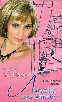 Вера Копейко - Лягушка под зонтом - Читать 📖 Читать онлайн 👀 Читаемые книги читать онлайн бесплатно 🔥 booksread-online.com