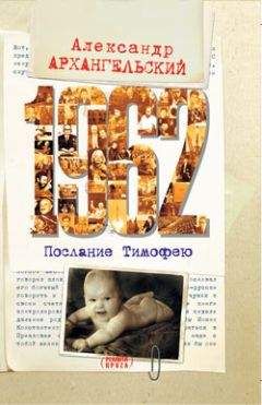 Александр Архангельский - 1962. Послание к Тимофею - Читать 📖 Читать онлайн 👀 Читаемые книги читать онлайн бесплатно 🔥 booksread-online.com