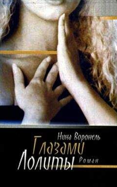 Нина Воронель - Глазами Лолиты - Читать 📖 Читать онлайн 👀 Читаемые книги читать онлайн бесплатно 🔥 booksread-online.com