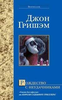 Джон Гришем - Рождество с неудачниками - Читать | Читать онлайн | Читаемые книги читать онлайн бесплатно | booksread-online.com