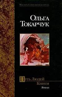 Ольга Токарчук - Путь Людей Книги - Читать 📖 Читать онлайн 👀 Читаемые книги читать онлайн бесплатно 🔥 booksread-online.com