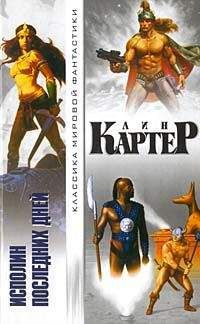 Лин Картер - Башня на краю времени - Читать 📖 Читать онлайн 👀 Читаемые книги читать онлайн бесплатно 🔥 booksread-online.com