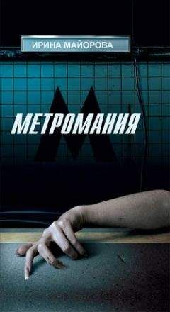 Ирина Майорова - Метромания - Читать 📖 Читать онлайн 👀 Читаемые книги читать онлайн бесплатно 🔥 booksread-online.com
