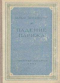 Илья Эренбург - Падение Парижа - Читать 📖 Читать онлайн 👀 Читаемые книги читать онлайн бесплатно 🔥 booksread-online.com