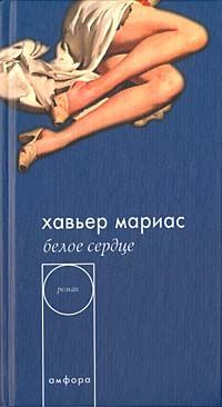 Хавьер Мариас - Белое сердце - Читать | Читать онлайн | Читаемые книги читать онлайн бесплатно | booksread-online.com