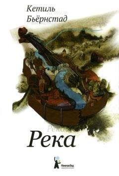 Кетиль Бьёрнстад - Река - Читать | Читать онлайн | Читаемые книги читать онлайн бесплатно | booksread-online.com
