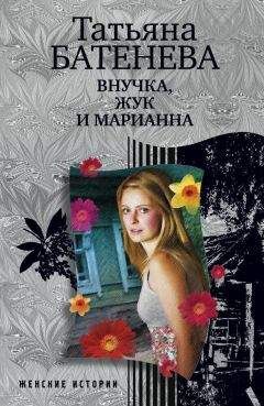 Татьяна Батенёва - Внучка, Жук и Марианна - Читать 📖 Читать онлайн 👀 Читаемые книги читать онлайн бесплатно 🔥 booksread-online.com