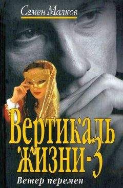 Семен Малков - Ветер перемен - Читать 📖 Читать онлайн 👀 Читаемые книги читать онлайн бесплатно 🔥 booksread-online.com
