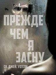 Си Джей Уотсон - Прежде чем я засну (ЛП) - Читать | Читать онлайн | Читаемые книги читать онлайн бесплатно | booksread-online.com