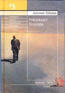 Антонио Табукки - Утверждает Перейра - Читать 📖 Читать онлайн 👀 Читаемые книги читать онлайн бесплатно 🔥 booksread-online.com