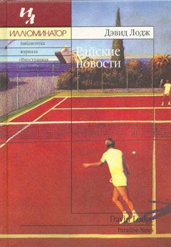 Дэвид Лодж - Райские новости - Читать | Читать онлайн | Читаемые книги читать онлайн бесплатно | booksread-online.com