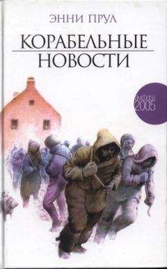 Энни Пру - Корабельные новости - Читать 📖 Читать онлайн 👀 Читаемые книги читать онлайн бесплатно 🔥 booksread-online.com